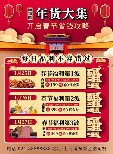 红色喜庆春节年货大集福利宣传海报