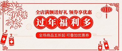 春节福利多公众号首图