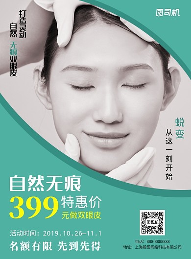 绿色简约大气自然双眼皮整容印刷海报