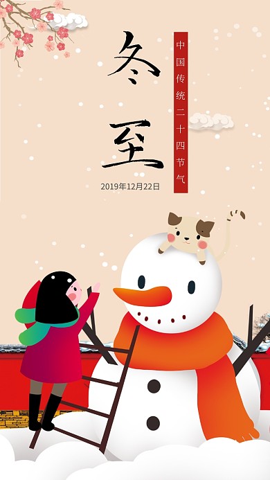 堆雪人冬至手机海报