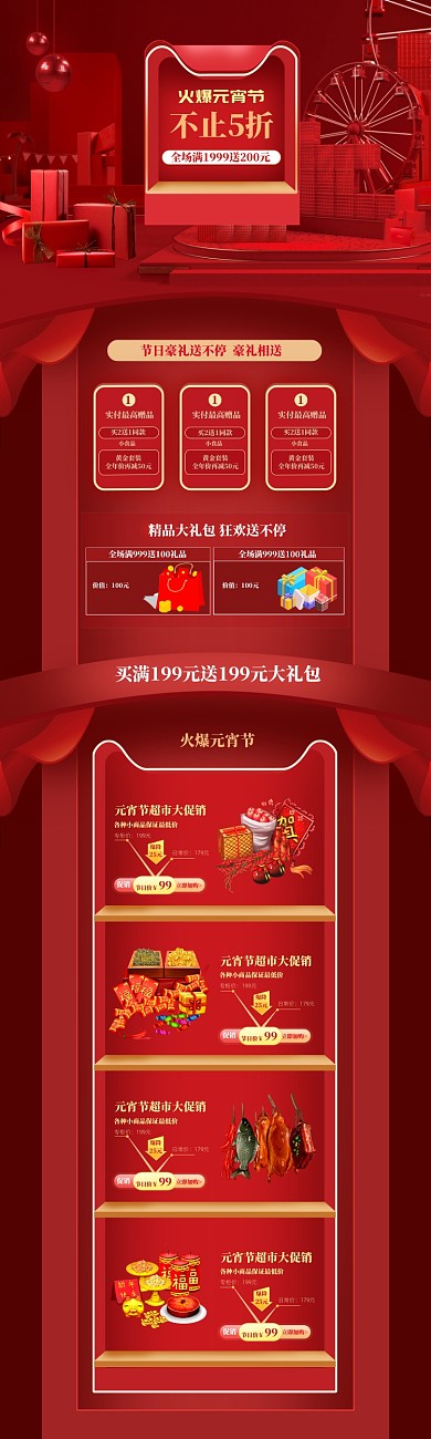 红色调元宵节超市商品促销电商首页