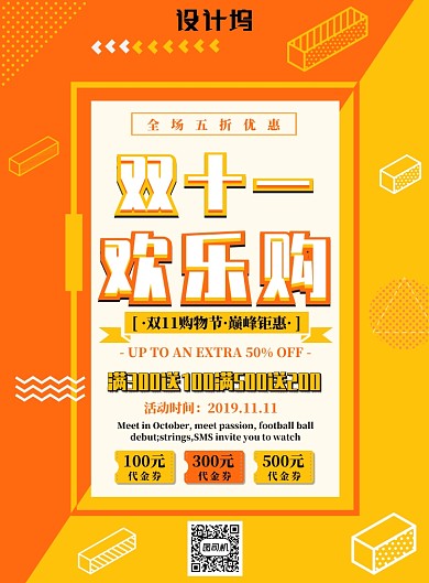 橙黄色简约双十一欢乐购广告印刷海报模板