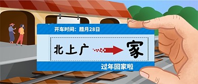 北上广回家过年火车票微信公众号素材图片