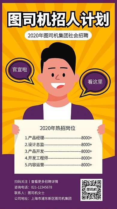 创意插画2020社招热招岗位手机海报