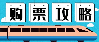 春节购票攻略公众号首图
