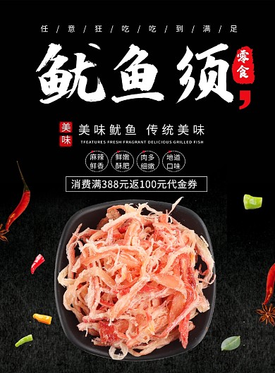 黑色简约大气鱿鱼须美食零食宣传海报