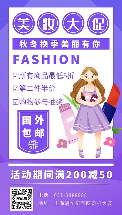 紫色卡通画风化妆品促销海报