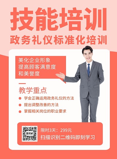 橙色简约政务礼仪课程培训海报