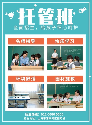 少儿托管培训班招生宣传海报