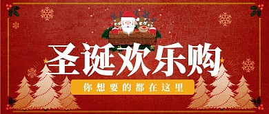红色喜庆圣诞欢乐购圣诞树公众号首图
