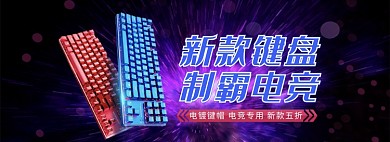 天猫电竞专用键盘新品上市优惠促销淘宝banner