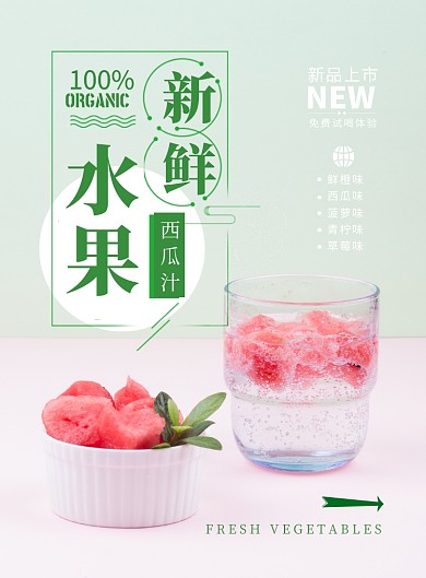 文艺小清新果汁印刷海报