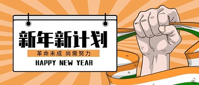 新年计划微信公众号素材图片
