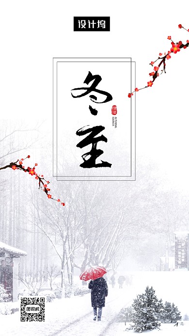 清新大气简约冬至节气手机海报模板