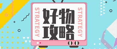 白色喜悦购物攻略公众号首图