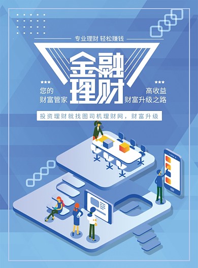 扁平风2.5D卡通大气金融理财海报