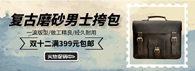 复古男士挎包淘宝banner
