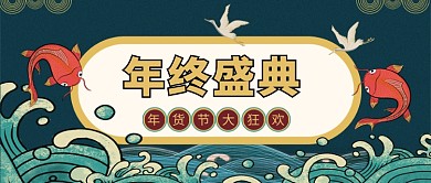 年终盛典公众号首图