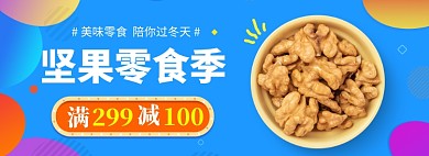 美味坚果banner