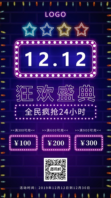 霓虹灯双十二狂欢盛典手机海报
