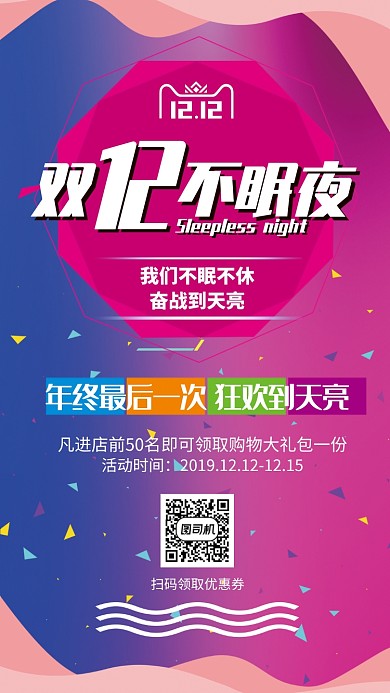 红蓝撞色双十二不眠夜手机海报
