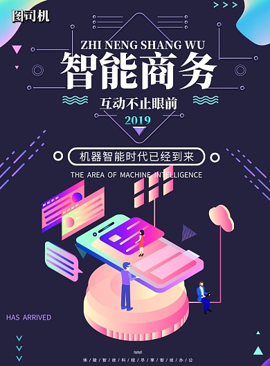 智能商务互联网印刷海报