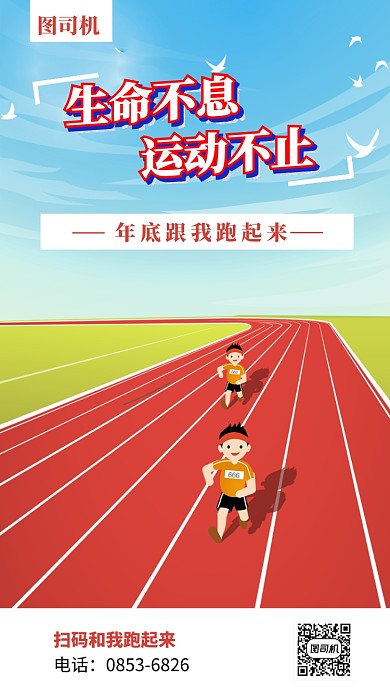 年底运动手机海报