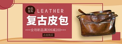 复古皮包新品发布淘宝banner