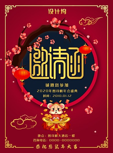 喜庆中国风企业年会邀请函请柬海报