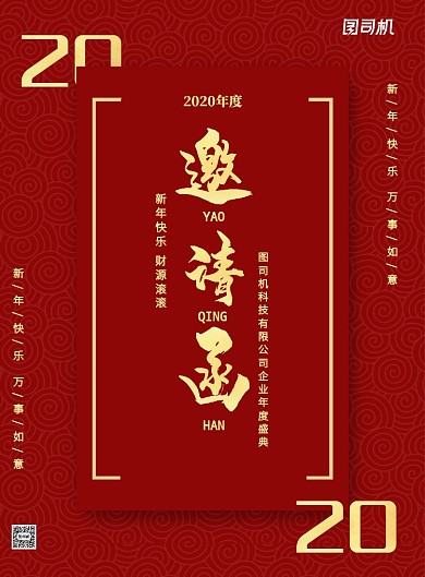 红色贺卡简约企业年会邀请函嘉宾印刷海报