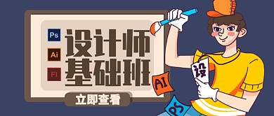 深色设计师基础班立即查看公众号首图