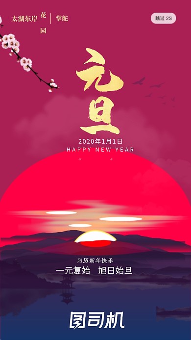 传统节日元旦启动页