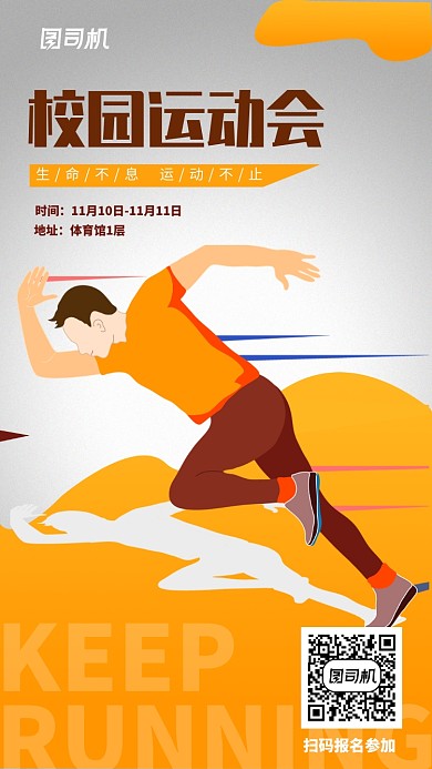 简约醒目跑步插画校园运动会宣传海报