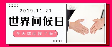世界问候日公众号首图