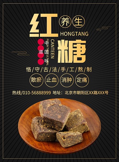 养生红糖促销宣传广告印刷海报