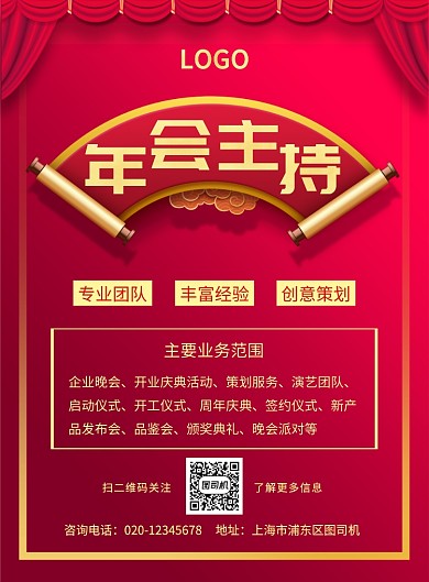 红色喜庆简约年会主持人宣传海报