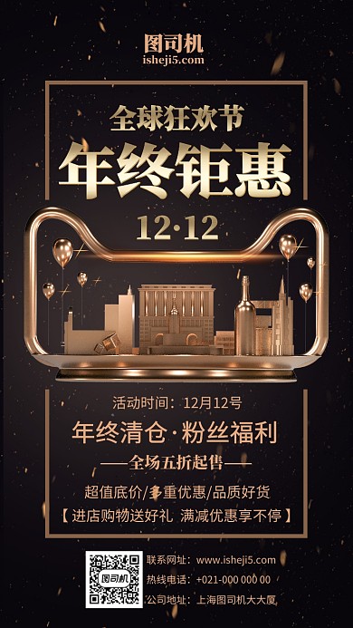 黑金天猫双十二全球狂欢节年终钜惠手机海报