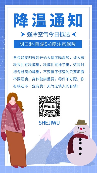 简约小清新冷空气来袭降温通知海报