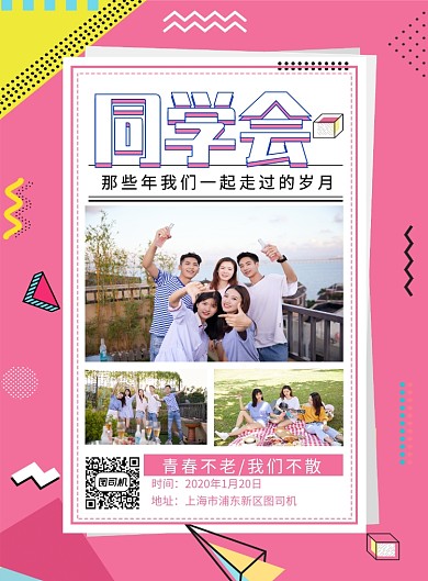 青春不老我们不散同学会海报