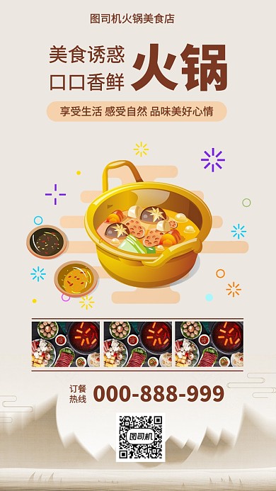 火锅美食正宗特色风味手机海报