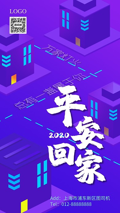 时尚春运回家手机海报