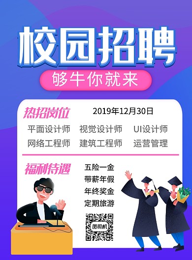 蓝色卡通校园招聘宣传海报