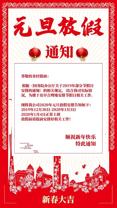 红色中国风剪纸新年元旦放假通知单手机海报