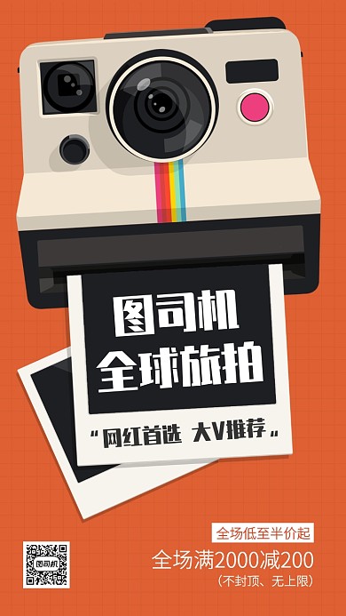 创意插画全球旅拍特惠活动手机海报
