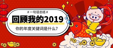 回顾2019公众号首图