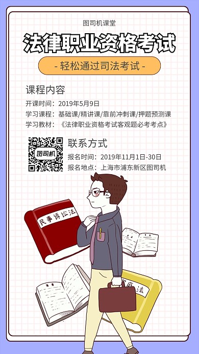 法律职业资格证考试课程宣传海报
