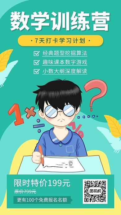 绿色卡通插画数学补习班促销宣传手机海报