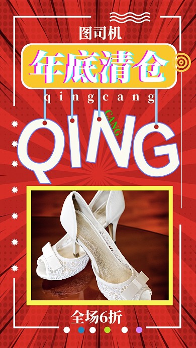 喜庆简约年底清仓宣传促销手机海报
