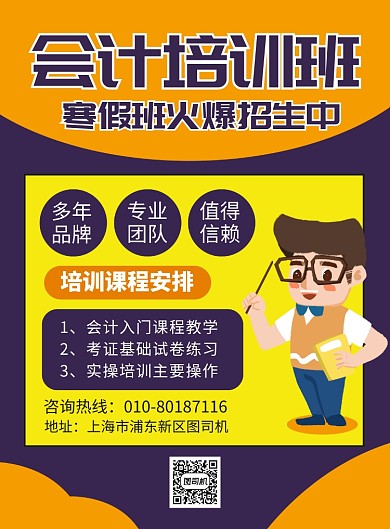 会计培训班寒假招生宣传广告印刷海报