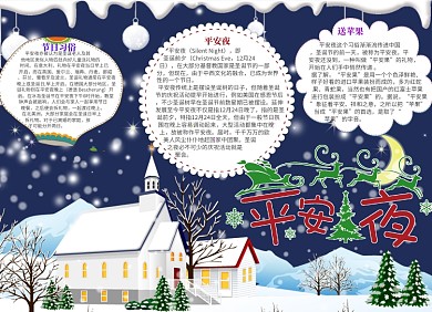 平安夜圣诞快乐小报